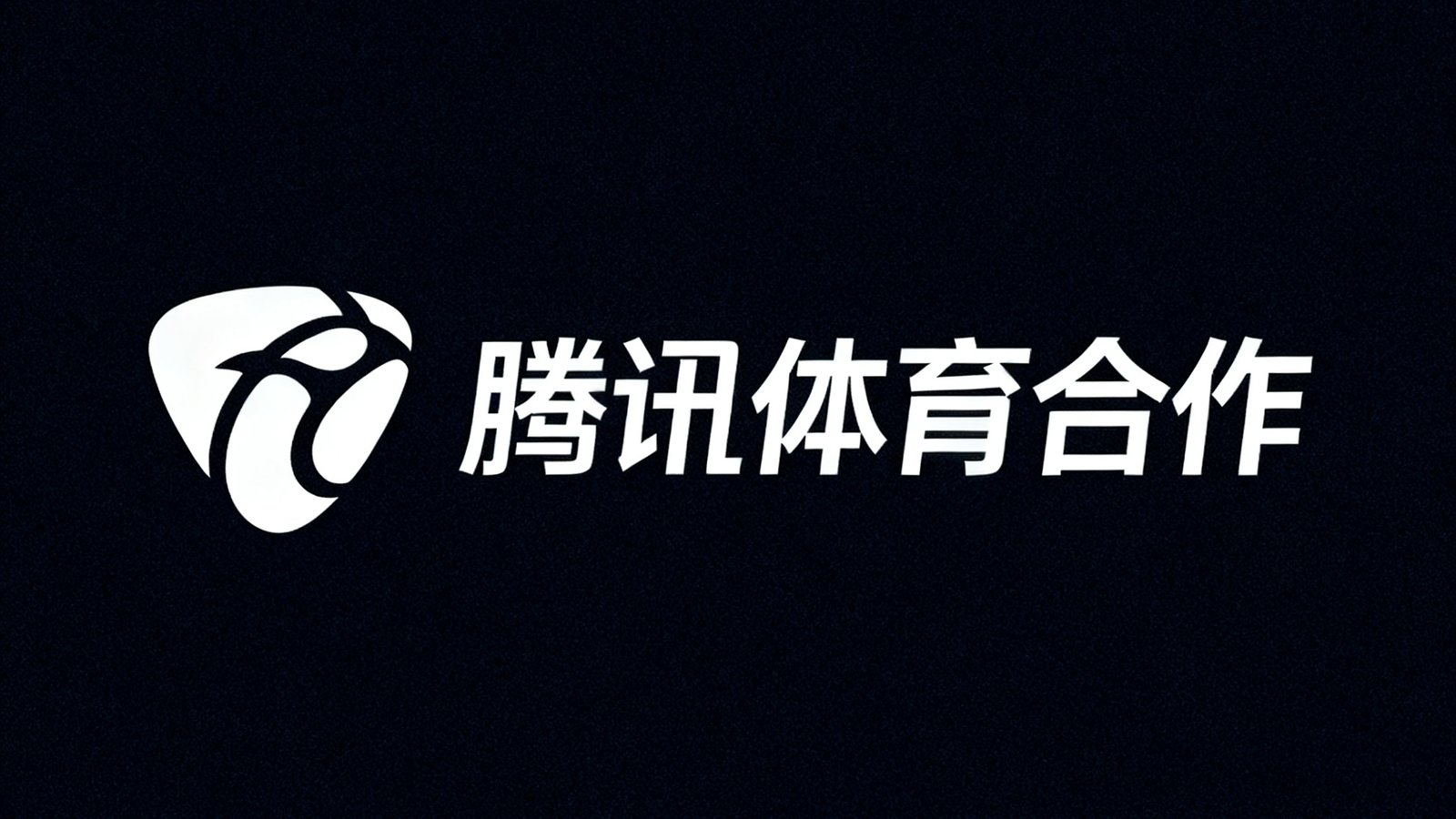 腾讯体育合作标志，深色背景上的白色简约标识