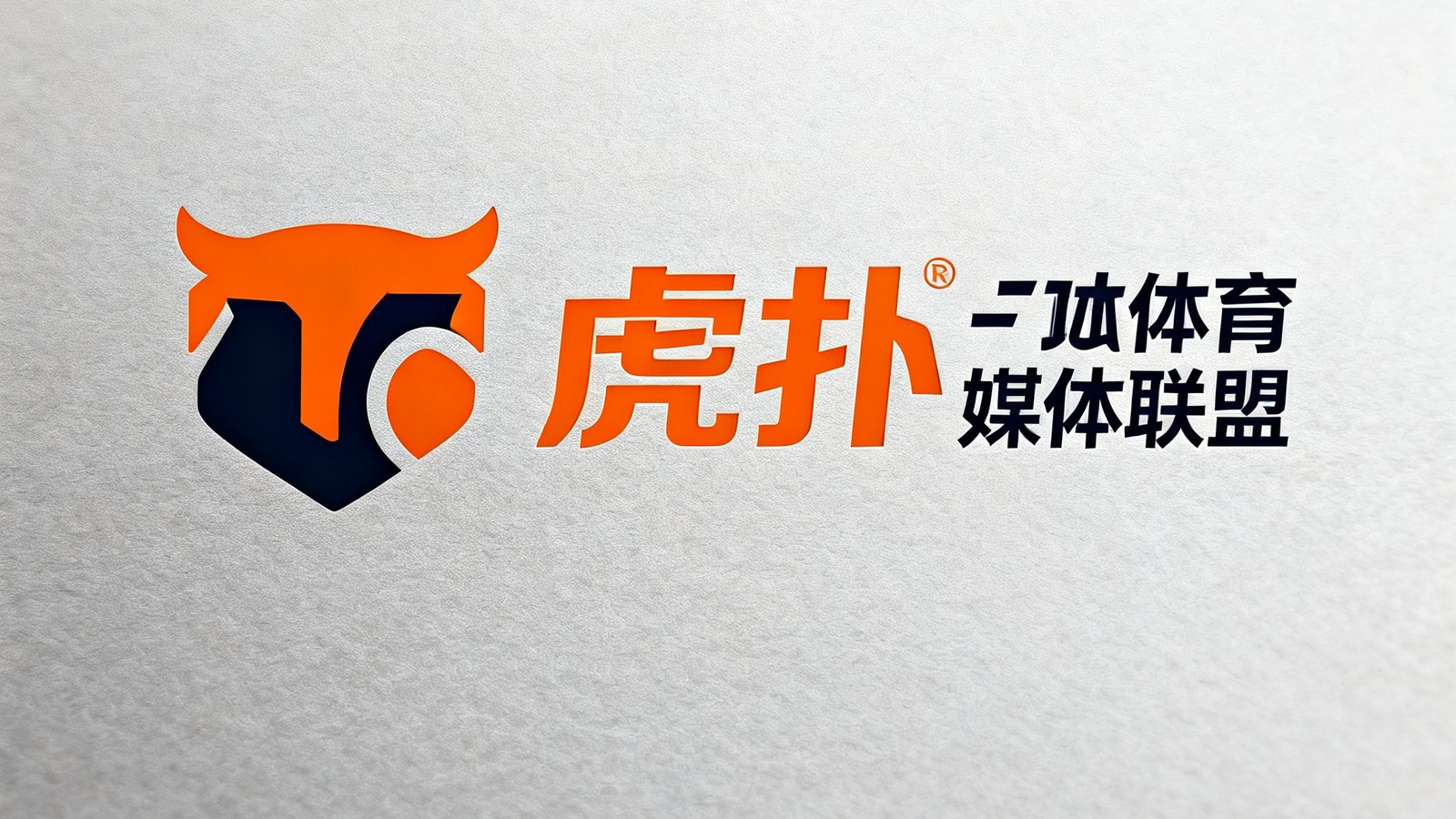 虎扑体育媒体联盟标志，橙色与深色搭配的品牌标识