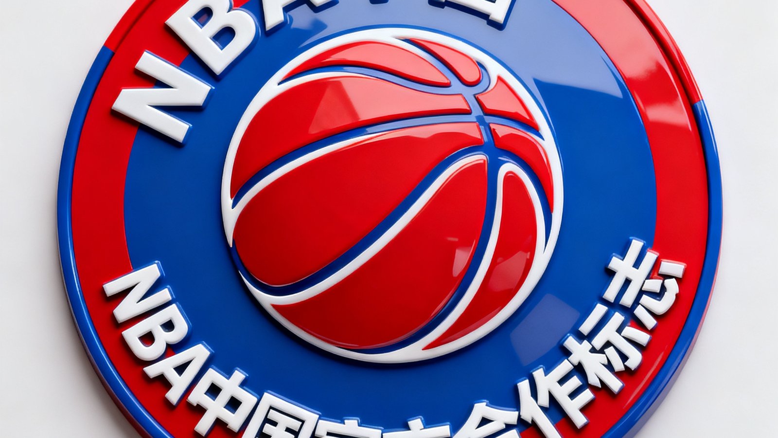 NBA中国官方合作标志，红蓝配色篮球元素品牌标识